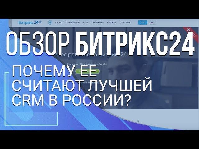 Обзор Битрикс24. Почему ее считают лучшей CRM в России?