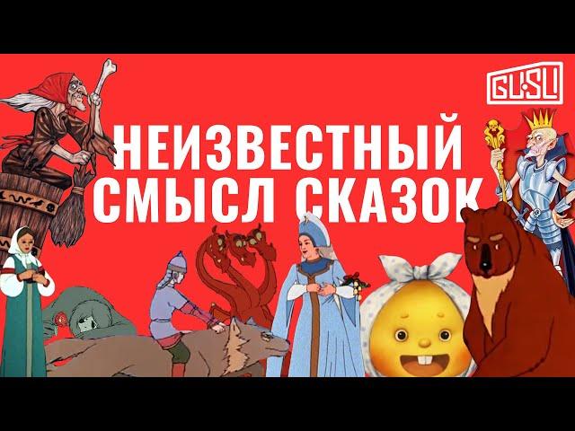 Что значат русские сказки?