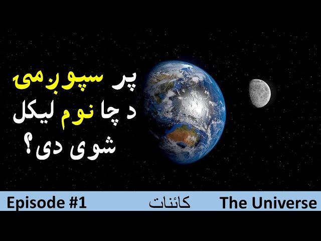 The Universe Qisa In Pashto Episode # 1