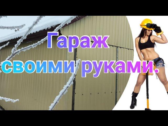 Гараж своими руками за лето. (каркасник)