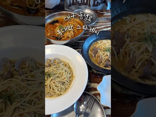 [대구 동성로 맛집] 봉대박 스파게티 Daegu dongseonglo restaurant bongdaebag pasta