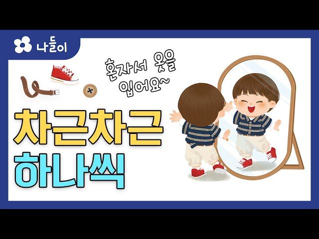 10호 2단계 일상놀이 차근차근 하나씩 | 나들이 | 유아 | 영아 | 어린이 | 동화 | 교육 | 애니메이션 | 아이온에듀