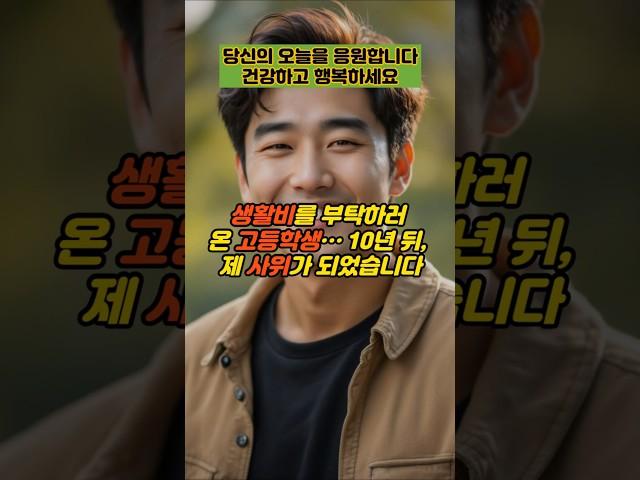 생활비를 부탁하러 온 고등학생 10년 뒤, 제 사위가 되었습니다  #실제사연 #감동사연 #사연 #반전사연 #사이다사연 #시어머니
