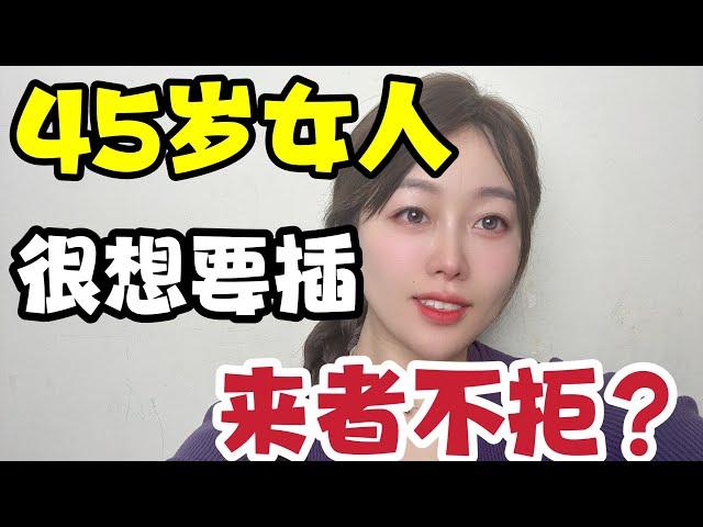 45岁女人来者不拒的背后原因，