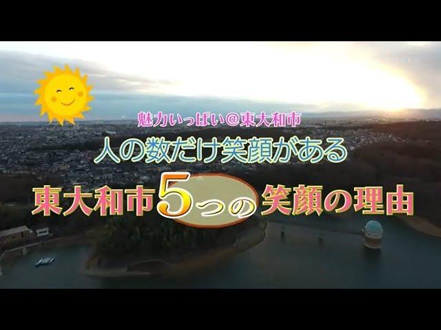 東大和市紹介動画【魅力いっぱい＠東大和市】人の数だけ笑顔がある～東大和市５つの笑顔の理由～