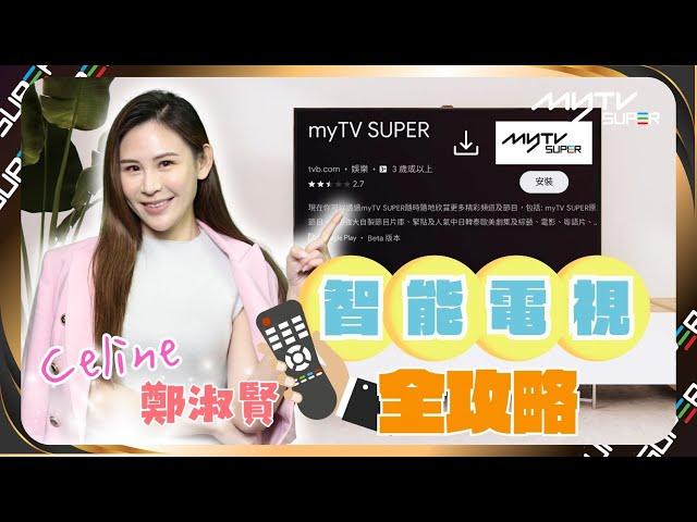 myTV SUPER 智能電視收看全攻略｜簡易方便快捷更多精彩節目等緊你