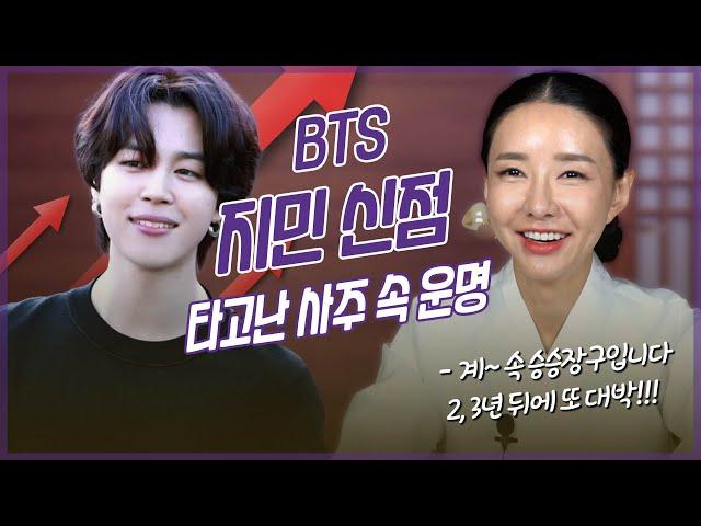 ‘BTS’ 지민 사주 신점 분석 / 애동제자가 본 그의 운명과 미래 [용한점집]