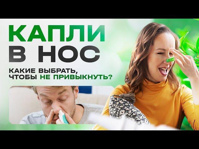 Какие капли капать в нос, чтобы не было привыкания