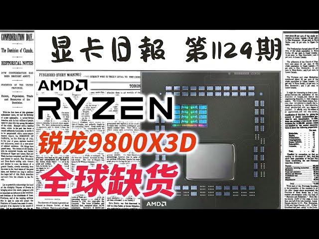 显卡日报11月9日｜锐龙9800X3D全球缺货  #电脑 #数码 #DIY #显卡 #cpu #NVIDIA #AMD