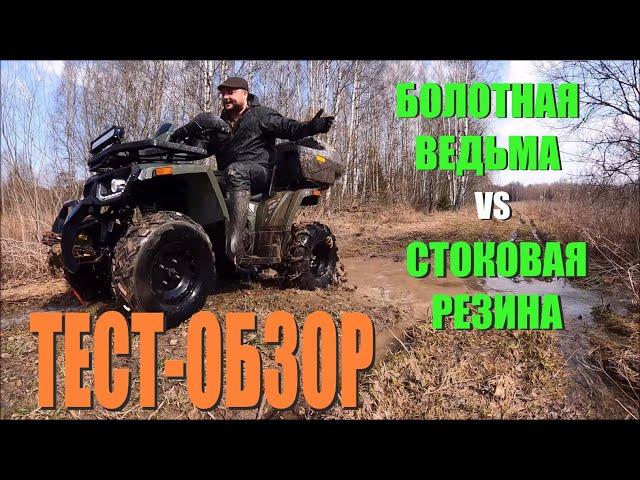 ОБЗОР-ТЕСТ РЕЗИНЫ "Болотная Ведьма" на 200 куб  квадроцикле (ATV) Авантис Хантер БИГ.