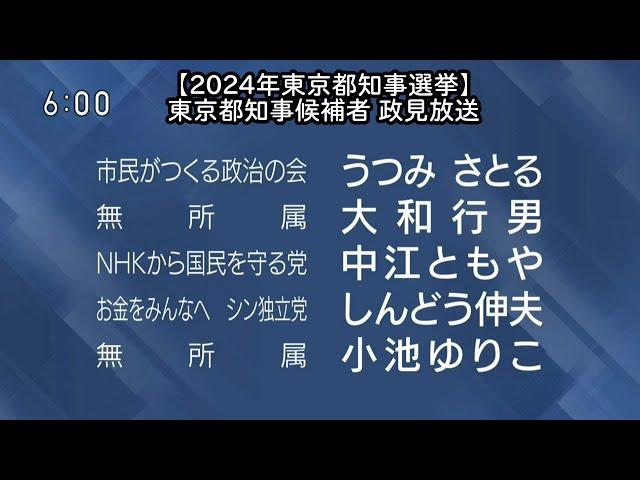 【2024年東京都知事選挙】東京都知事候補者 政見放送（2024/06/28）