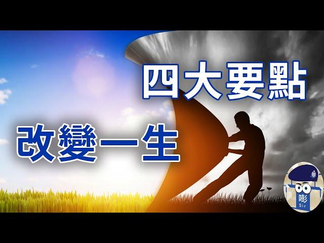 【群情心態一分鐘】改變你一生四大要點（中文字幕）- (催眠治療)