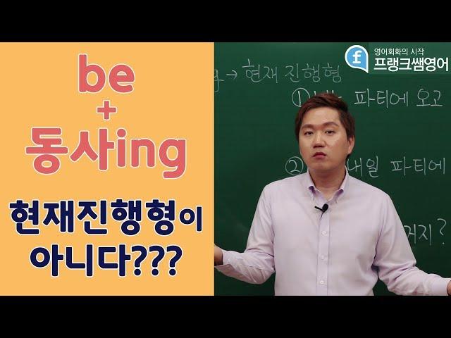 [프랭크쌤영어]be+동사ing 현재진행형이 아니다???