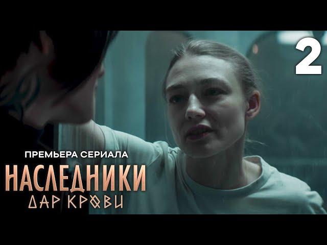 Наследники. Дар крови | Сезон 1 | Серия 2