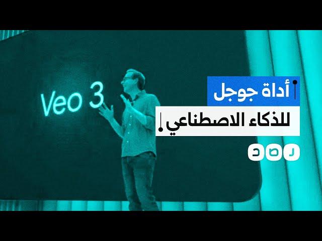 لن تستطيع أن تفرق بين الحقيقة والخيال..أداة جوجل الجديدة للذكاء الاصطناعي تثير الدهشة.. ما مميزاتها؟