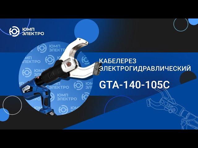 Кабелерез электрогидравлический ЮМП ЭЛЕКТРО GTA-140-105C аккумуляторный для резки кабеля и провода