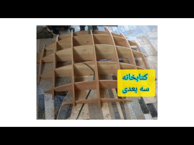 اموزش سازه های چوبی.ساخت کتابخانه دیواری سه بعدی