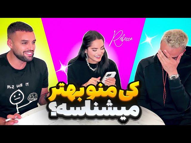 Who knows me better? کی منو بهتر میشناسه؟