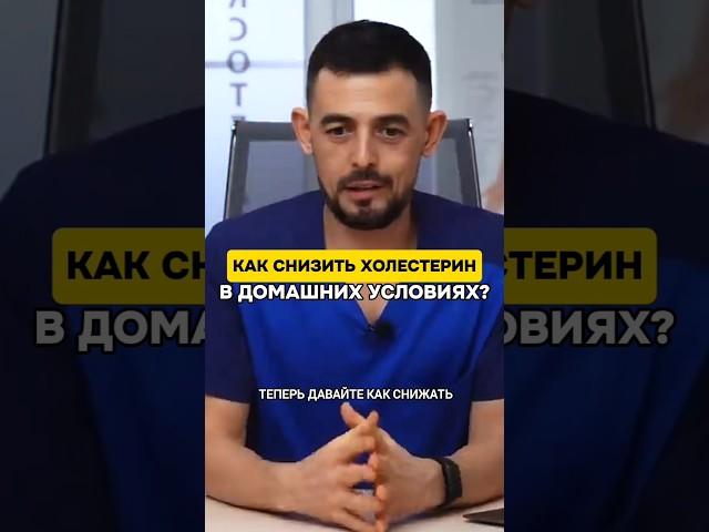 Как СНИЗИТЬ ХОЛЕСТЕРИН в домашних условиях? #холестерин #здоровье #питание #доктор #рекомендация