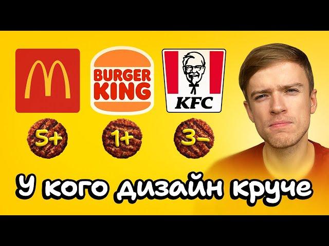 Выбираем лучший дизайн фастфуда | Burger King, KFC, McDonald's