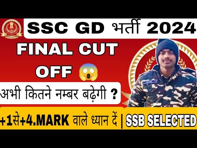 Ssc gd final cut off 2024 | ssc gd final cut off| #sscgdfinalcutoff #ssc #sscgd #sscgdcutoff