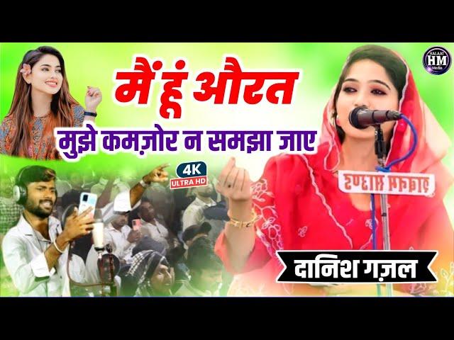 Danish Gazal | All India Mushaira Madhubani Bihar | मैं हूं औरत मुझे कमज़ोर न समझा जाए  Halaat Media