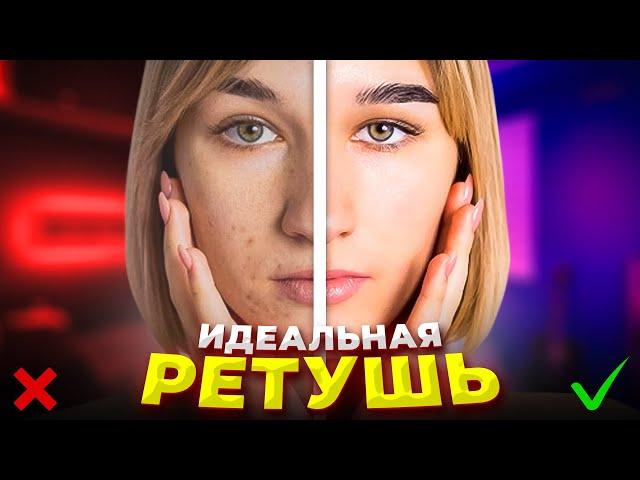 Идеальная Ретушь Лица и Обработка Фото для Начинающих / БЕЗ НАВЫКОВ PHOTOSHOP