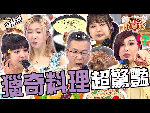 5大「獵奇料理」好驚喜！土石流爆漿披薩超浮誇.豬蹄膀麻辣鍋香而不辣！沈玉琳吃「1料理」心動想拚二胎竟自爆：看跟誰？凱希 秀秀子︱EP6020250415 完整版︱#后宮歐買尬