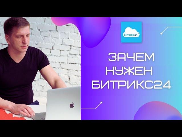 Битрикс 24 Обзор. Что такое Битрикс? Зачем нужна CRM?