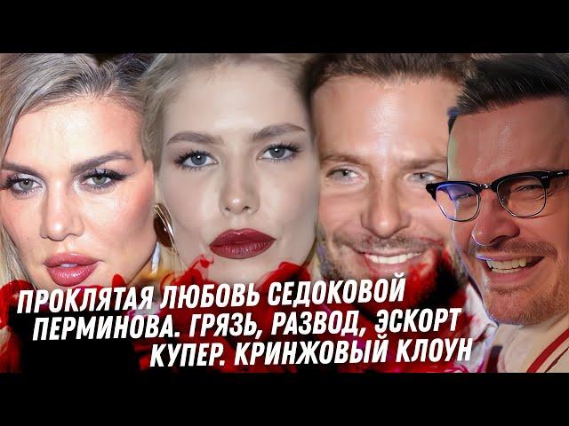 Седокова! Что случилось в Дубае? Грязь в разводе Перминовой. Я в шоке от Горобца. Клоун Брэдли Купер