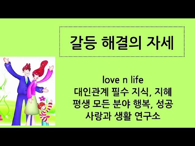부부 갈등, 갈등 해결의 자세