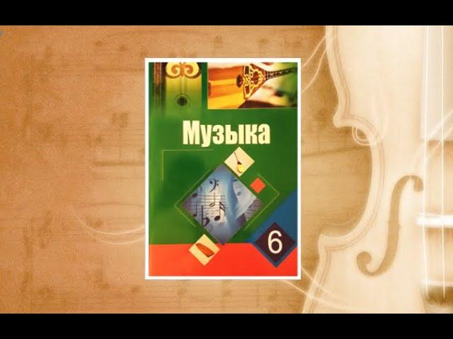 Уроки музыки. 6 класс. Урок 1. "Органная музыка"