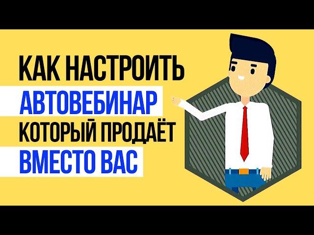 Автовебинар: КАК СОЗДАТЬ АВТОВЕБИНАР, который продает вместо вас для Инфобизнеса и онлайн-школы