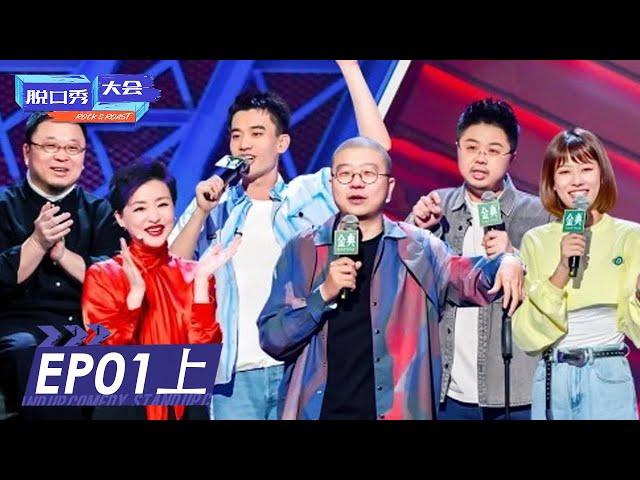 第1期-上：杨澜加盟！56组演员爆梗连击！ | 《脱口秀大会S4》ROCK&ROAST EP1-1 FULL