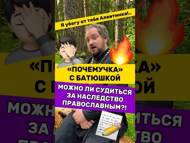 ‼️МОЖНО ЛИ СУДИТЬСЯ ЗА НАСЛЕДСТВО ПРАВОСЛАВНЫМ?  #религия #отношения #любовь #юмор #почемучка