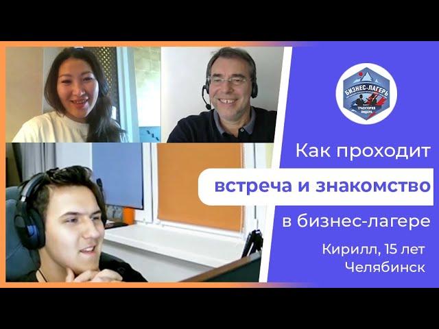 Как проходит ВСТРЕЧА С ПОДРОСТКОМ перед покупкой билета в бизнес-лагерь «ТРАЕКТОРИЯ ЛИДЕРА»