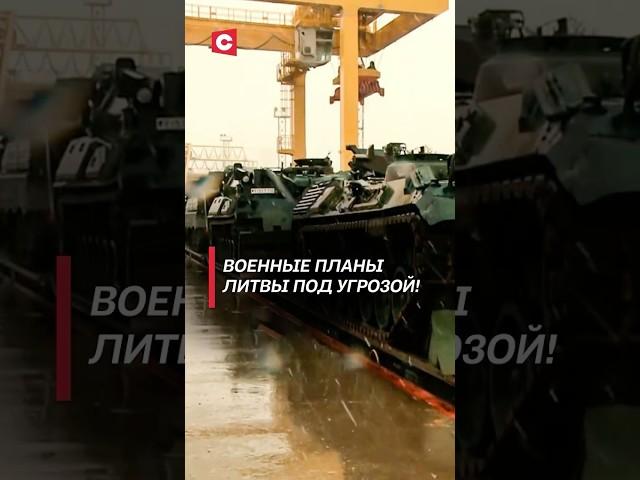 Военные планы Литвы под угрозой! #литва #политика #новости #нато #бундесвер #граница #беларусь