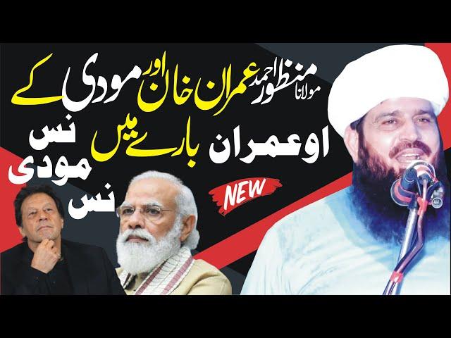 Very Amazing Clip About Imran Khan & Modi By Molana Manzoor Ahmad By Yazdani Official