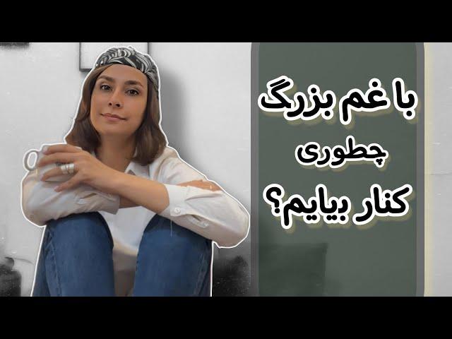 در موقعیت های سخت و ناراحت کننده چجوری توی غم حل نشیم؟!