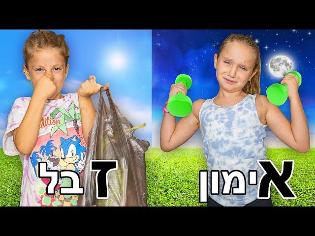 שגרת היום שלנו בחופש הגדול לפי א' ב'!