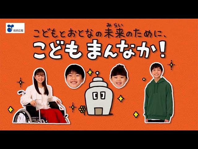 「こどもまんなか」こども家庭庁 - みんなの意見大切にします（政府広報動画）