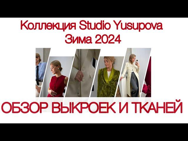 Новая коллекция Studio Yusupova. Обзор тканей и выкроек