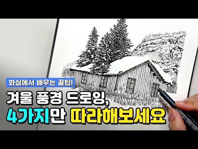 겨울 풍경 펜드로잉, 4가지 방법으로 쉽게 그려보세요️화실에서 알려주는 꿀팁!