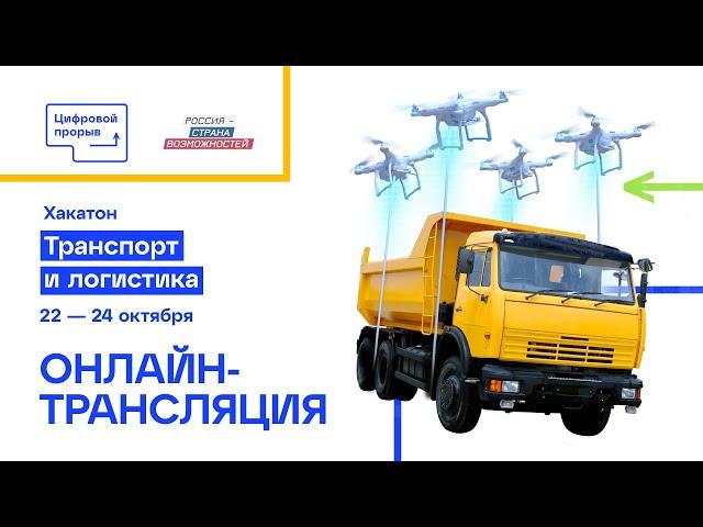 Хакатон «Транспорт и Логистика». Цифровой Прорыв 2021. Онлайн-трансляция