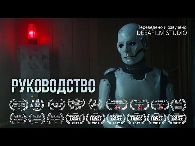 Короткометражный фильм «РУКОВОДСТВО» | Фантастика | Озвучка DeeaFilm