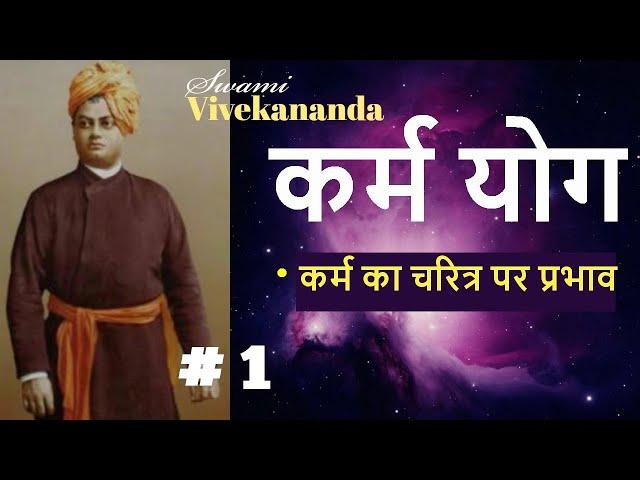 कर्म योग | Part 1  | (कर्म का चरित्र पर प्रभाव )Swami Vivekananda KARMA YOGA