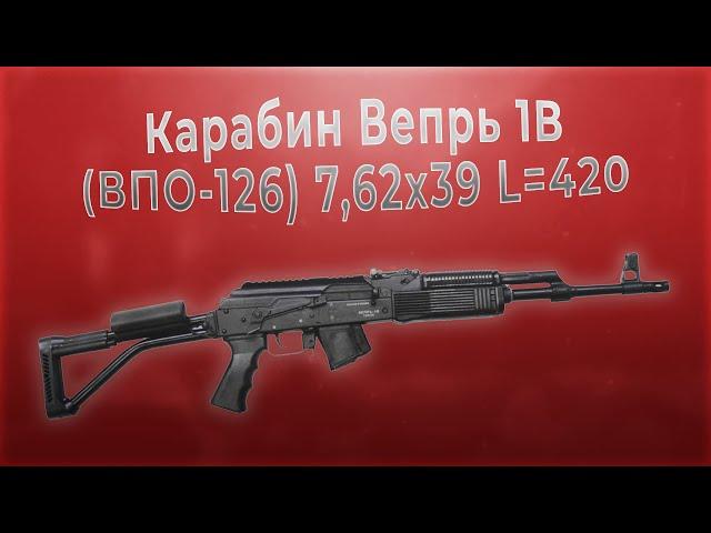 Карабин Вепрь 1В (ВПО-126) 7,62x39 L=420