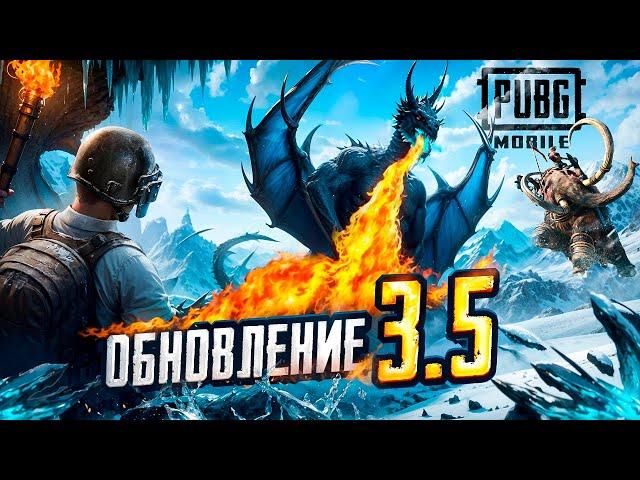 СМОТРИМ ОБНОВЛЕНИЕ 3.5 В PUBG MOBILE  БЕРУ ЗАВОЕВАТЕЛЯ В НОВОМ РЕЖИМЕ С ДРАКОНАМИ  ПУБГ МОБАЙЛ