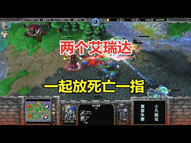 Two Irida dead one finger  Lin Guagua two archmages  together to hit the blizzard! Warcraft 3