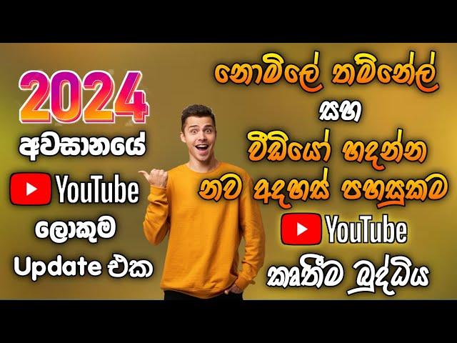 2024 End YouTube Big Update  | Inspiration Tab Sinhala | SL Academy